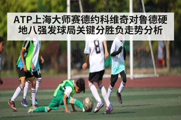 ATP上海大师赛德约科维奇对鲁德硬地八强发球局关键分胜负走势分析
