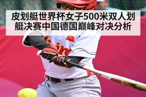 皮划艇世界杯女子500米双人划艇决赛中国德国巅峰对决分析