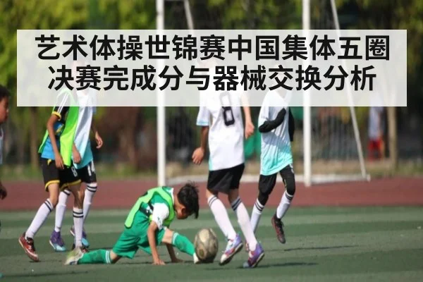 艺术体操世锦赛中国集体五圈决赛完成分与器械交换分析